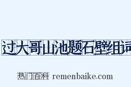 过大哥山池题石壁组词是什么意思的图片